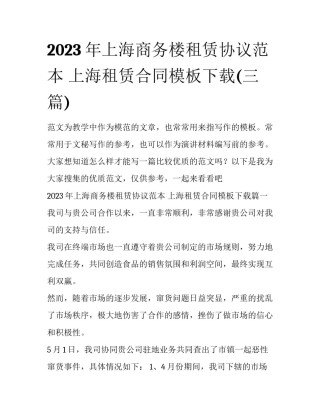 2023年上海商务楼租赁协议范本 上海租赁合同模板下载(三篇)