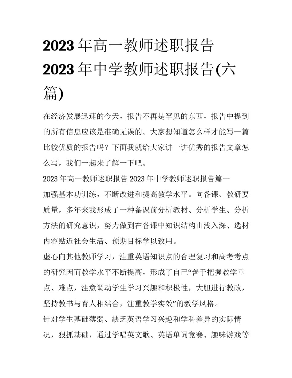 2023年高一教师述职报告 2023年中学教师述职报告(六篇)_第1页