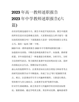 2023年高一教师述职报告 2023年中学教师述职报告(六篇)