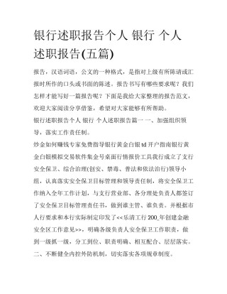 银行述职报告个人 银行 个人述职报告(五篇)