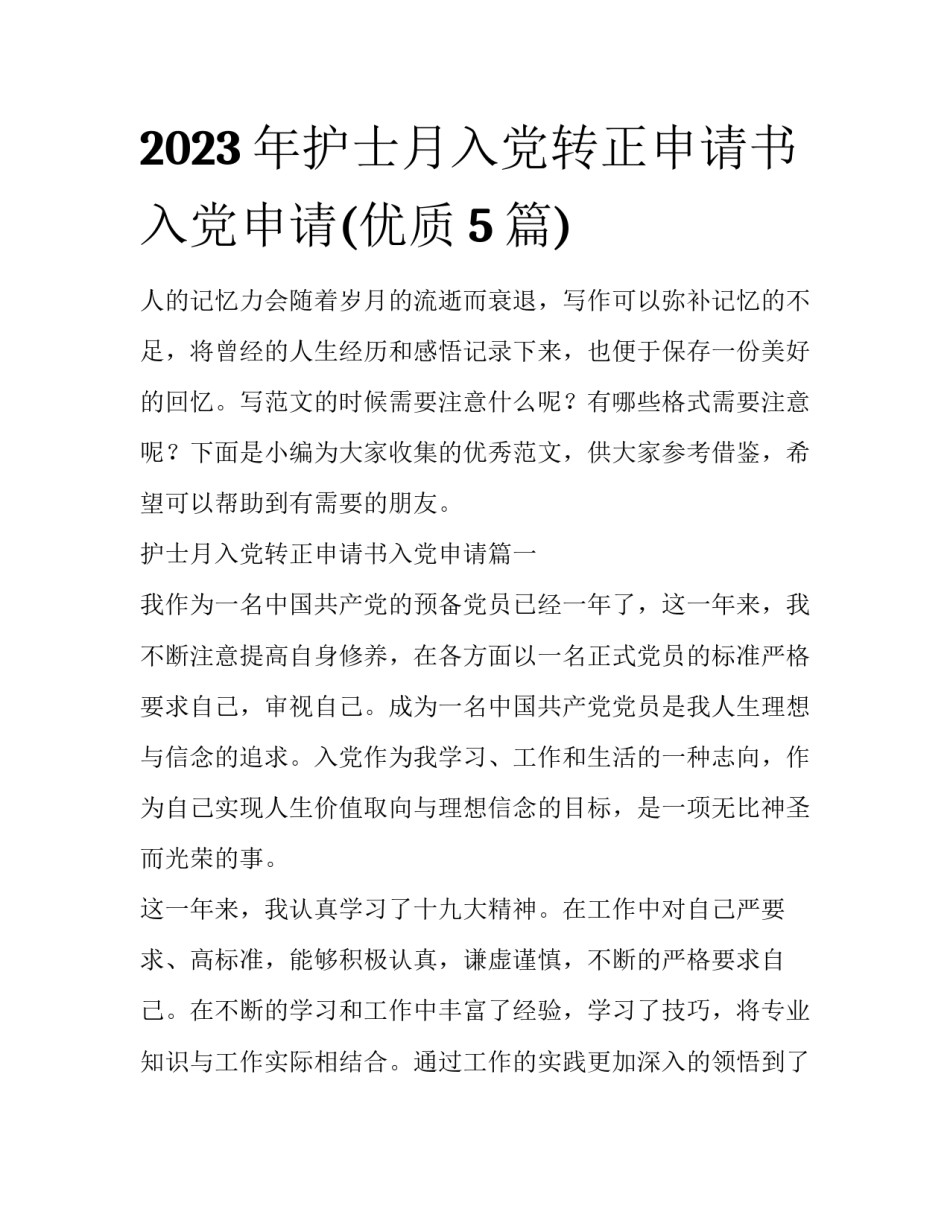 2023年护士月入党转正申请书入党申请(优质5篇)_第1页