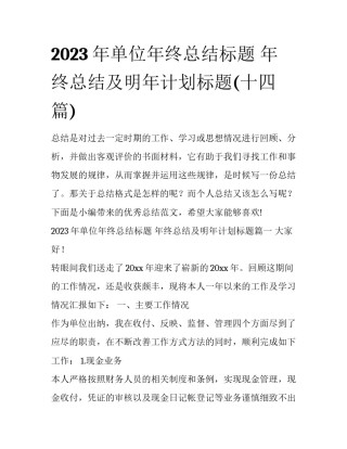 2023年单位年终总结标题 年终总结及明年计划标题(十四篇)