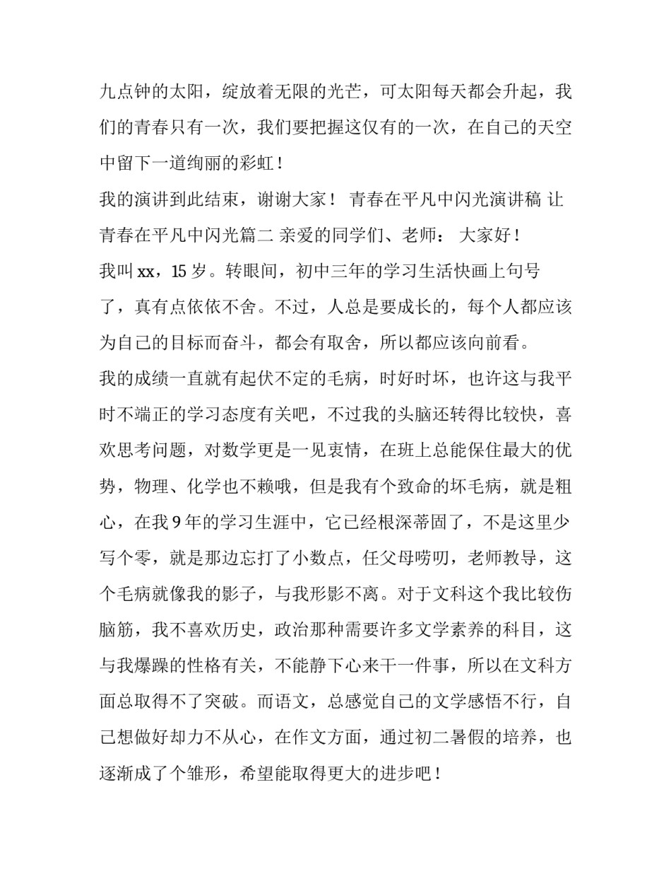 青春在平凡中闪光演讲稿 让青春在平凡中闪光(3篇)_第2页