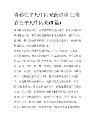 青春在平凡中闪光演讲稿 让青春在平凡中闪光(3篇)