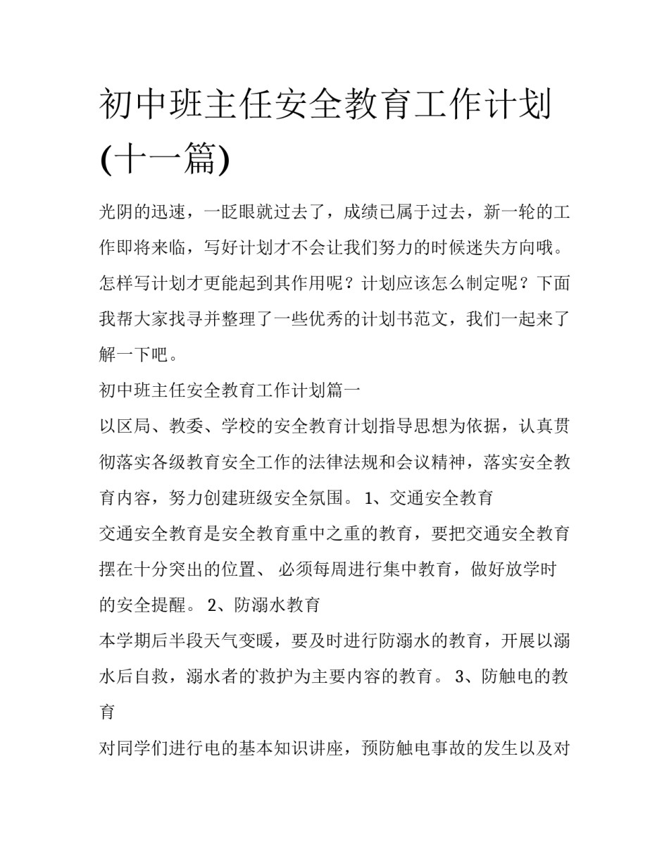 初中班主任安全教育工作计划(十一篇)_第1页