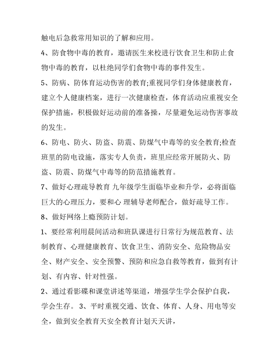 初中班主任安全教育工作计划(十一篇)_第2页