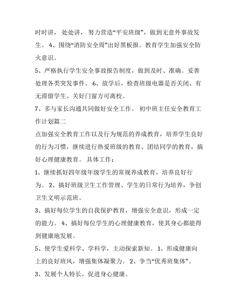 初中班主任安全教育工作计划(十一篇)_第3页