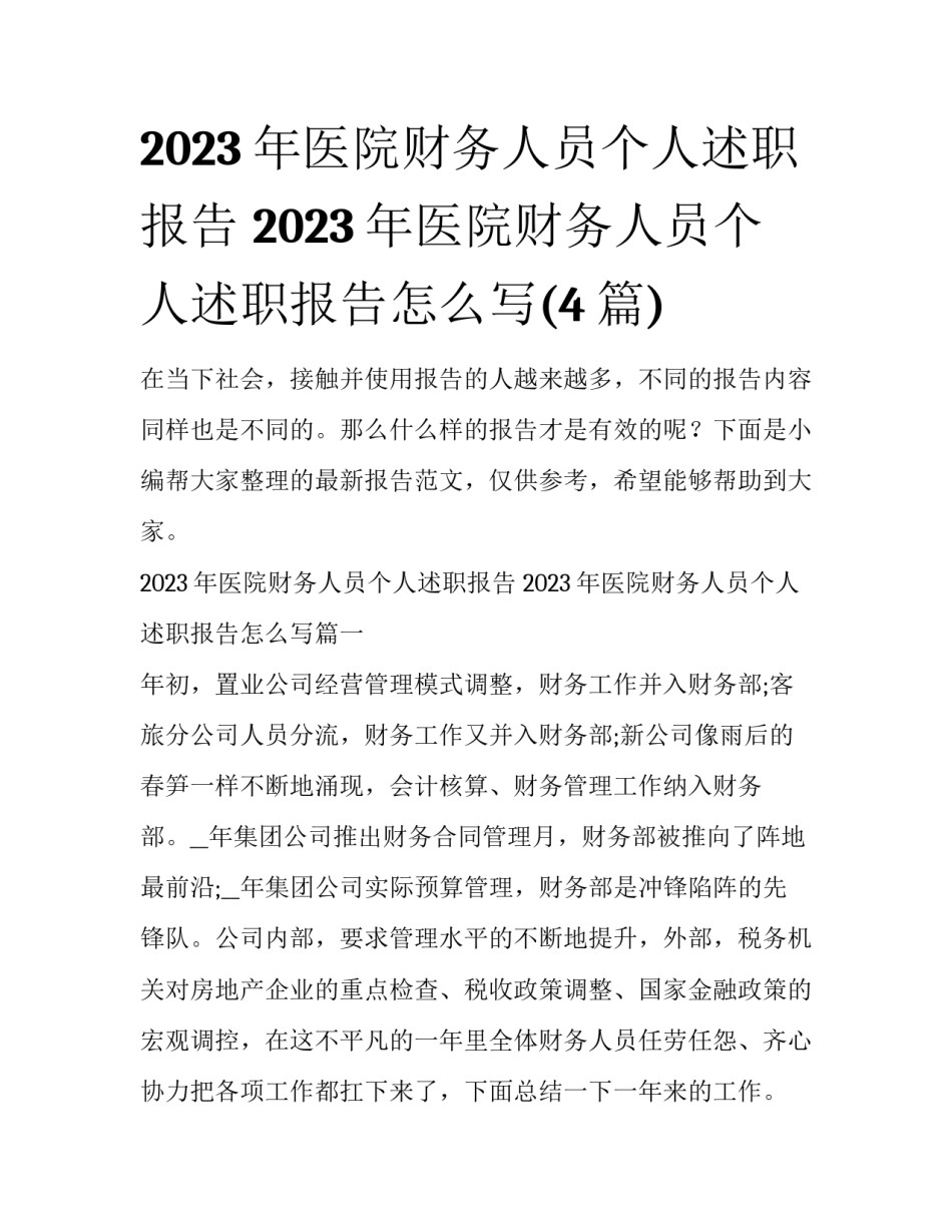 2023年医院财务人员个人述职报告 2023年医院财务人员个人述职报告怎么写(4篇)_第1页