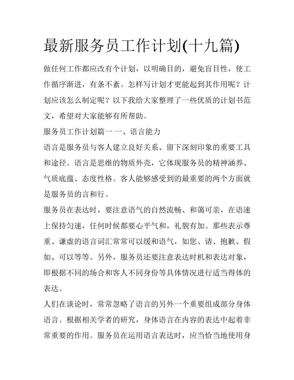 最新服务员工作计划(十九篇)_第1页