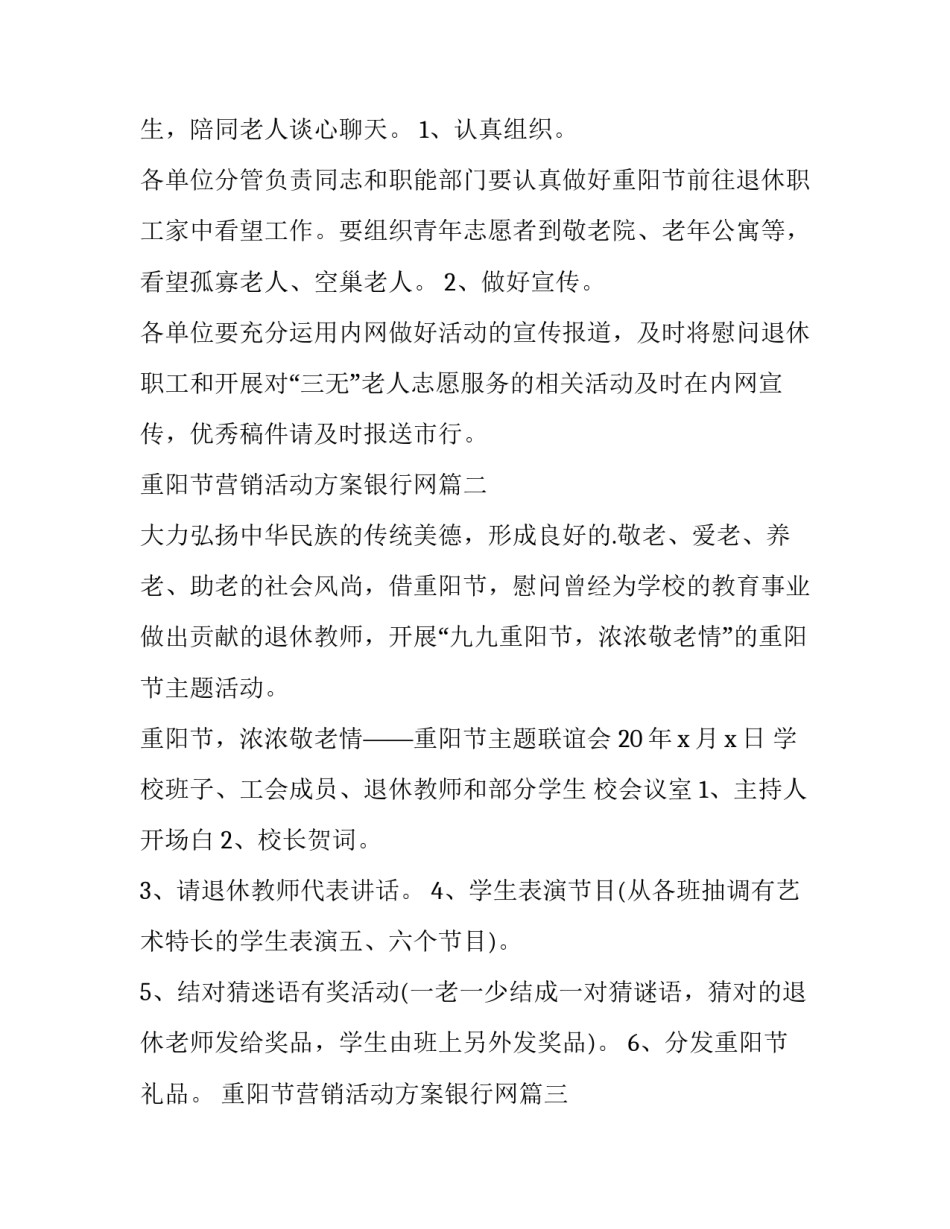 2023年重阳节营销活动方案银行网 银行重阳节活动方案(模板8篇)_第2页