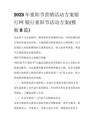 2023年重阳节营销活动方案银行网 银行重阳节活动方案(模板8篇)