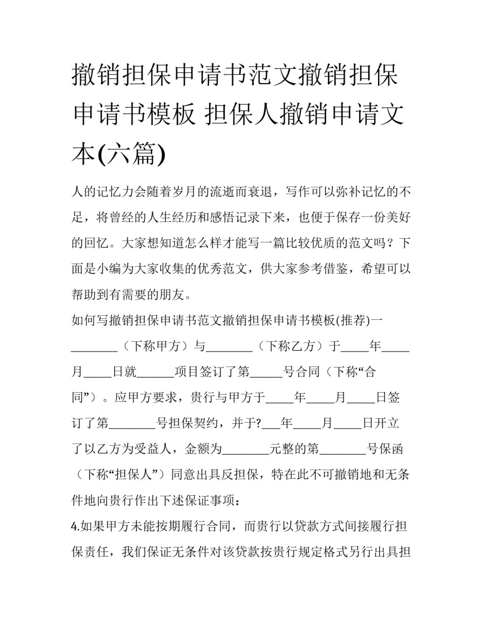 撤销担保申请书范文撤销担保申请书模板 担保人撤销申请文本(六篇)_第1页