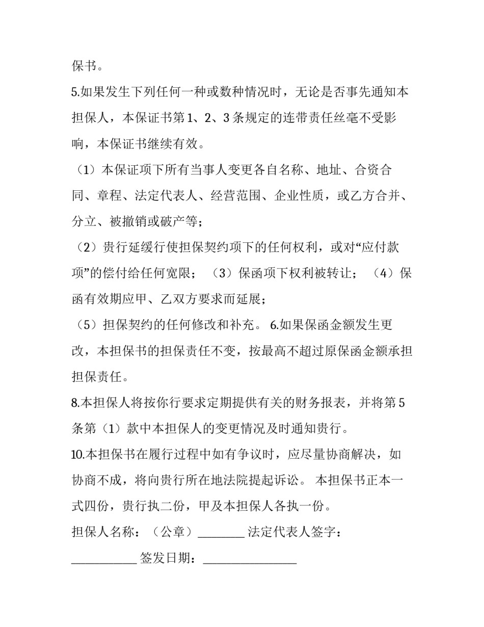 撤销担保申请书范文撤销担保申请书模板 担保人撤销申请文本(六篇)_第2页