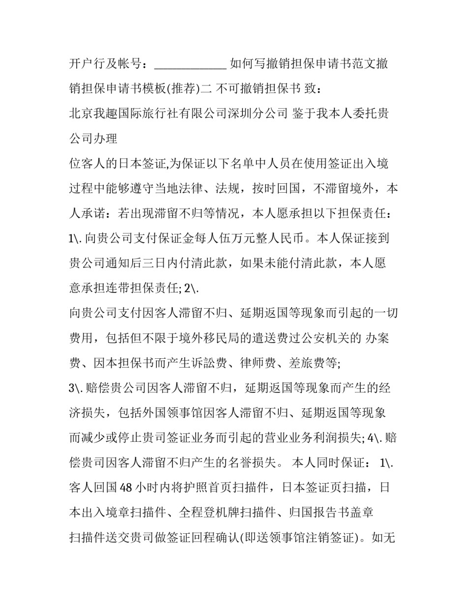 撤销担保申请书范文撤销担保申请书模板 担保人撤销申请文本(六篇)_第3页