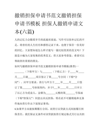 撤销担保申请书范文撤销担保申请书模板 担保人撤销申请文本(六篇)
