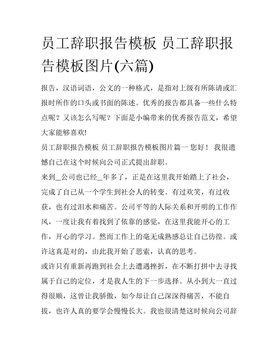 员工辞职报告模板 员工辞职报告模板图片(六篇)_第1页