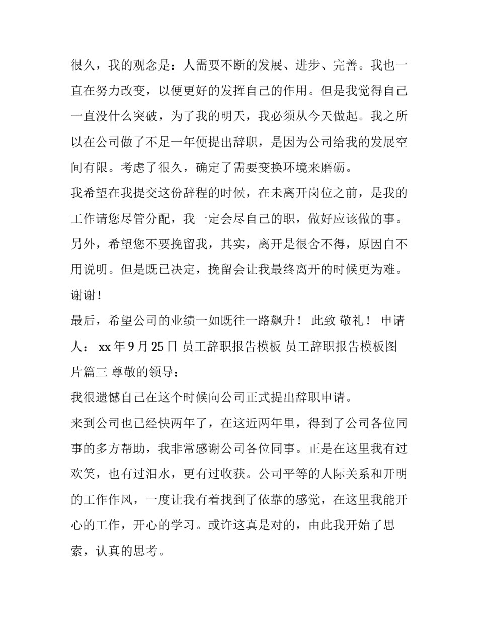 员工辞职报告模板 员工辞职报告模板图片(六篇)_第3页