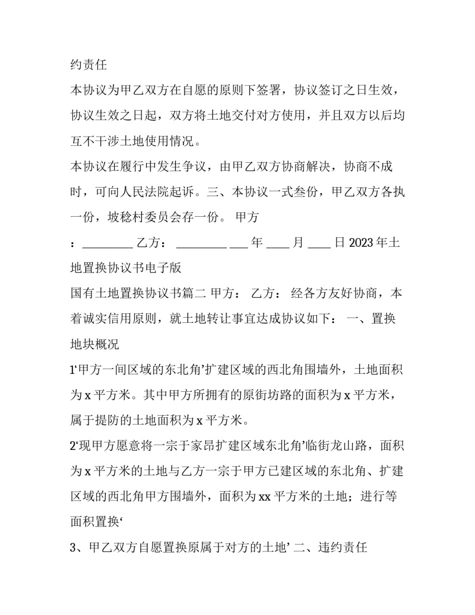2023年土地置换协议书电子版 国有土地置换协议书(十三篇)_第2页