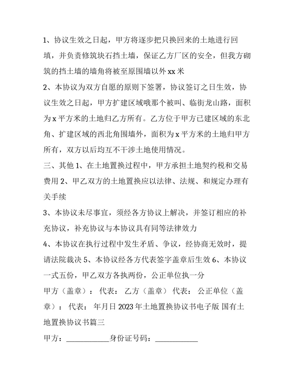 2023年土地置换协议书电子版 国有土地置换协议书(十三篇)_第3页
