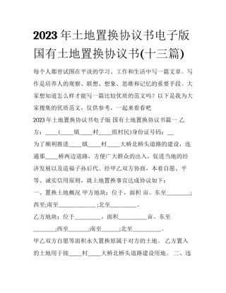 2023年土地置换协议书电子版 国有土地置换协议书(十三篇)