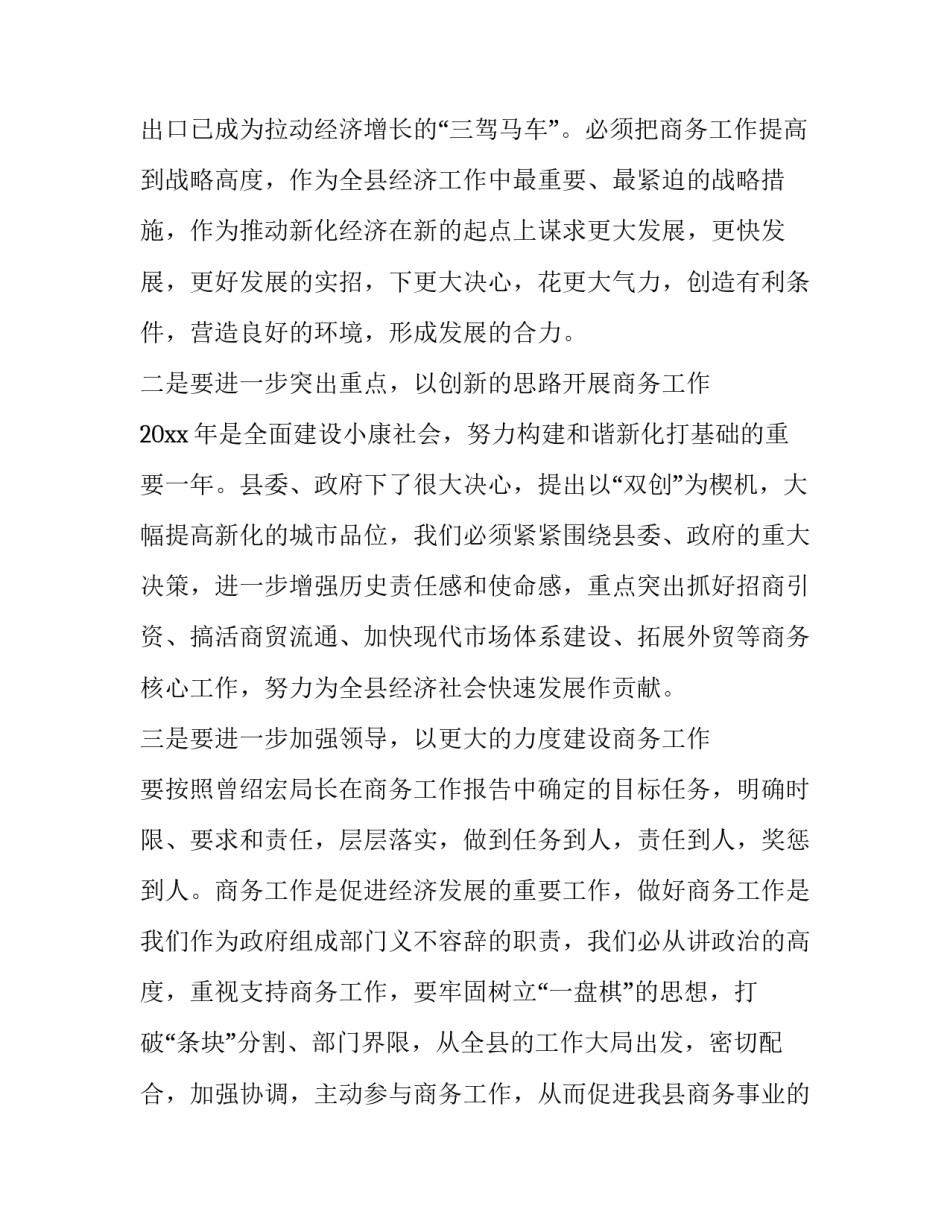 县商务工作会议主持词(通用7篇)_第2页