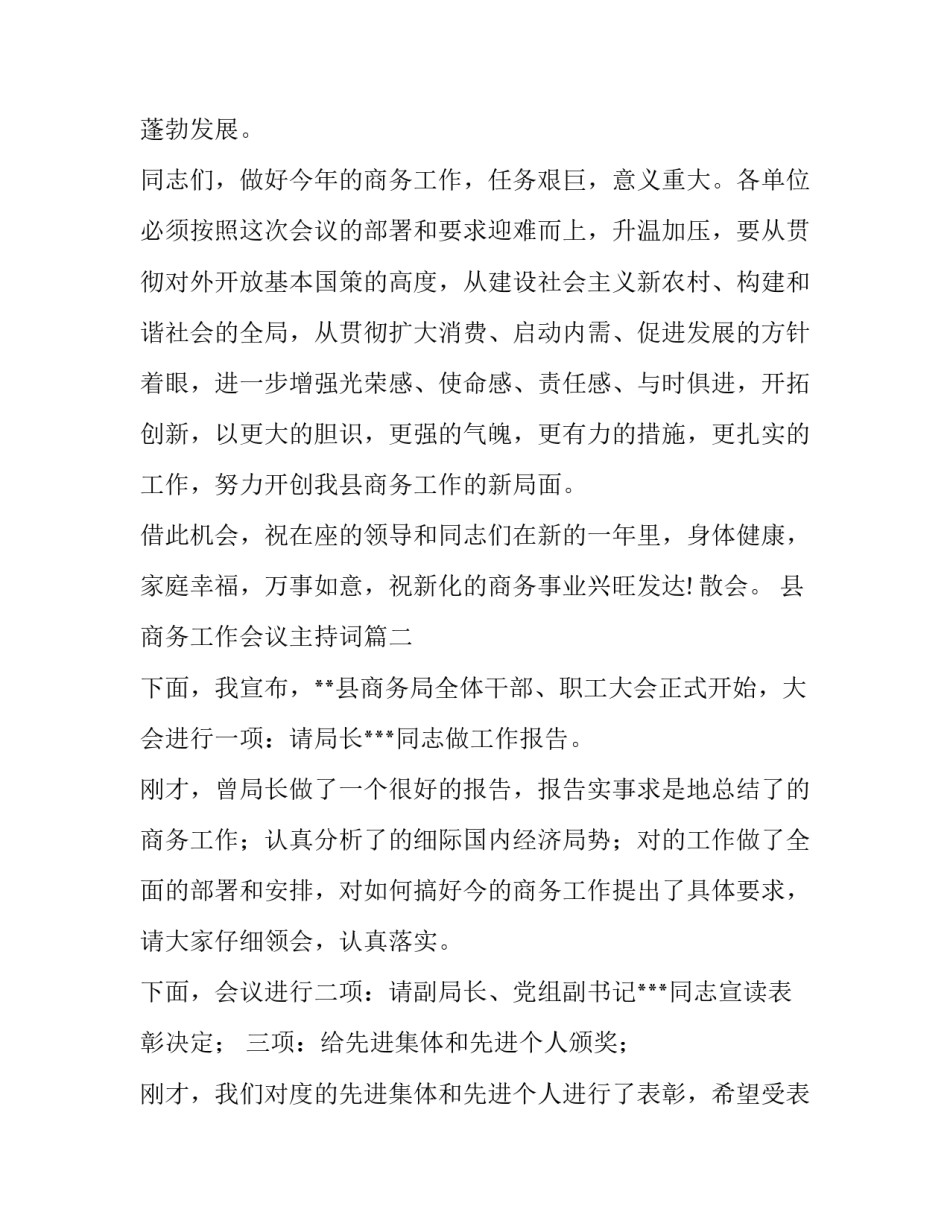 县商务工作会议主持词(通用7篇)_第3页