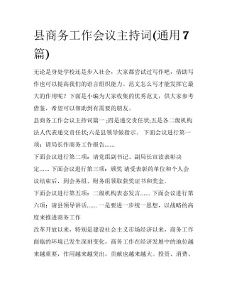 县商务工作会议主持词(通用7篇)