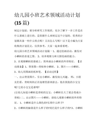幼儿园小班艺术领域活动计划(15篇)