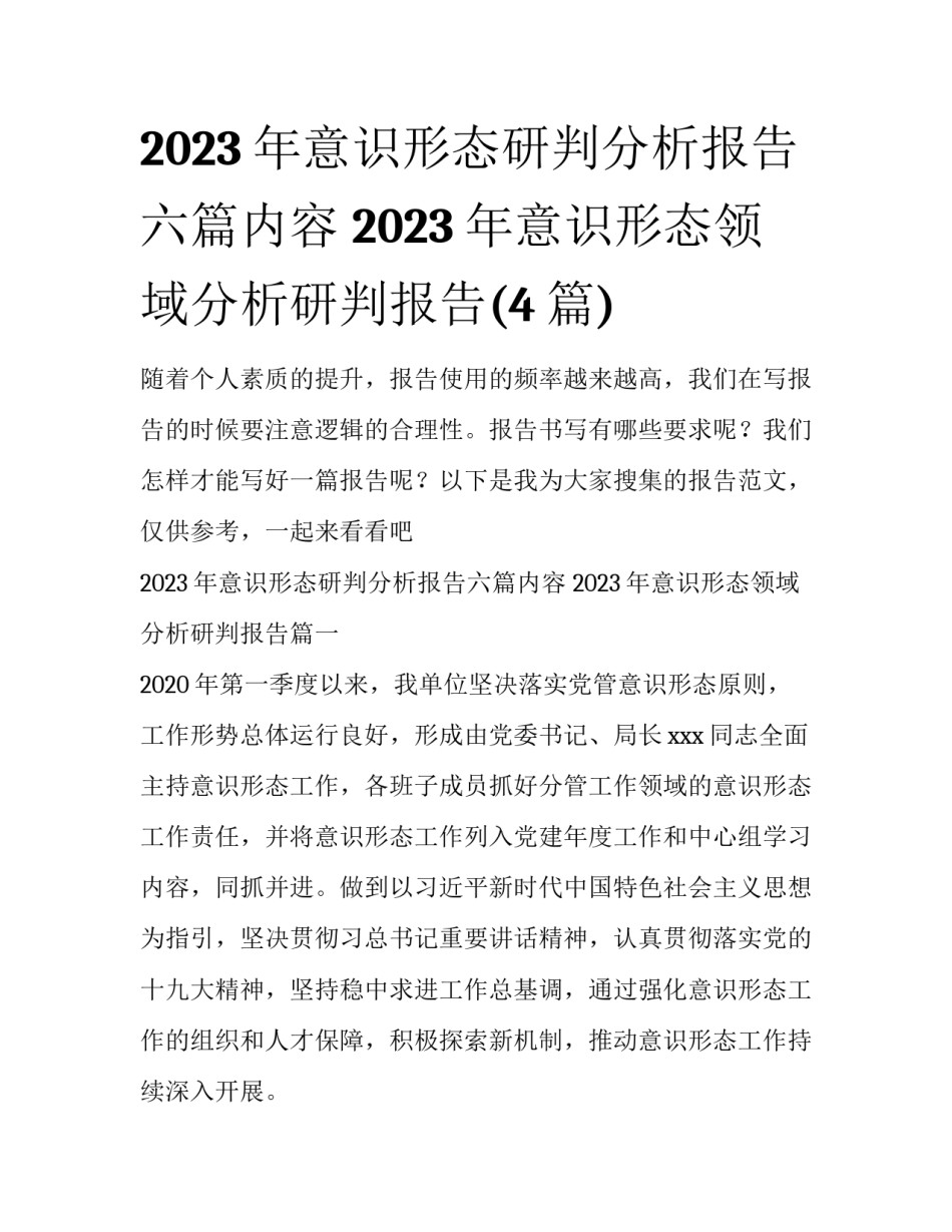 2023年意识形态研判分析报告六篇内容 2023年意识形态领域分析研判报告(4篇)_第1页