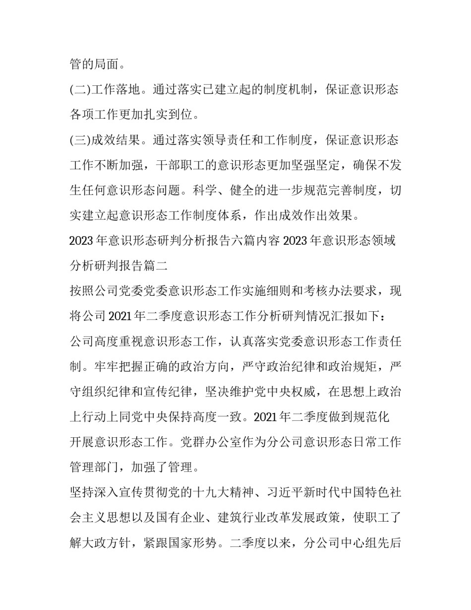 2023年意识形态研判分析报告六篇内容 2023年意识形态领域分析研判报告(4篇)_第3页