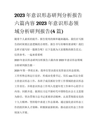 2023年意识形态研判分析报告六篇内容 2023年意识形态领域分析研判报告(4篇)