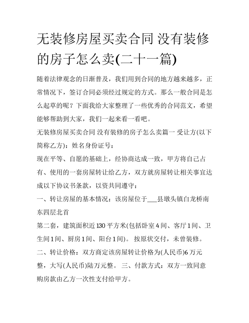 无装修房屋买卖合同 没有装修的房子怎么卖(二十一篇)_第1页