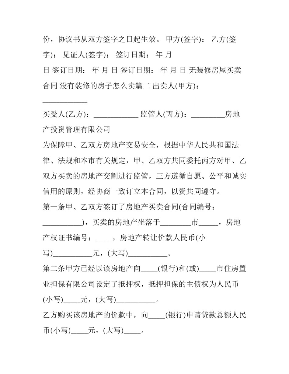 无装修房屋买卖合同 没有装修的房子怎么卖(二十一篇)_第3页