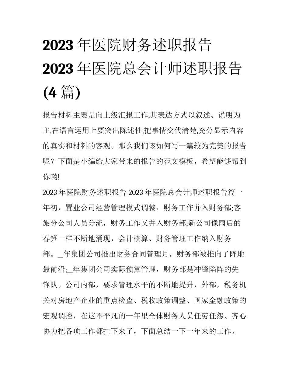 2023年医院财务述职报告 2023年医院总会计师述职报告(4篇)_第1页