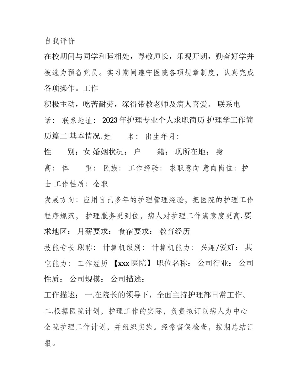 2023年护理专业个人求职简历 护理学工作简历(三篇)_第2页