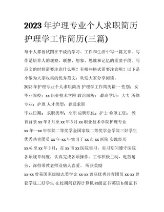 2023年护理专业个人求职简历 护理学工作简历(三篇)