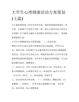 大学生心理健康活动方案策划(七篇)