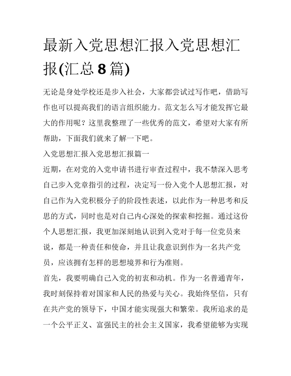 最新入党思想汇报入党思想汇报(汇总8篇)_第1页