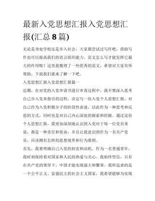 最新入党思想汇报入党思想汇报(汇总8篇)