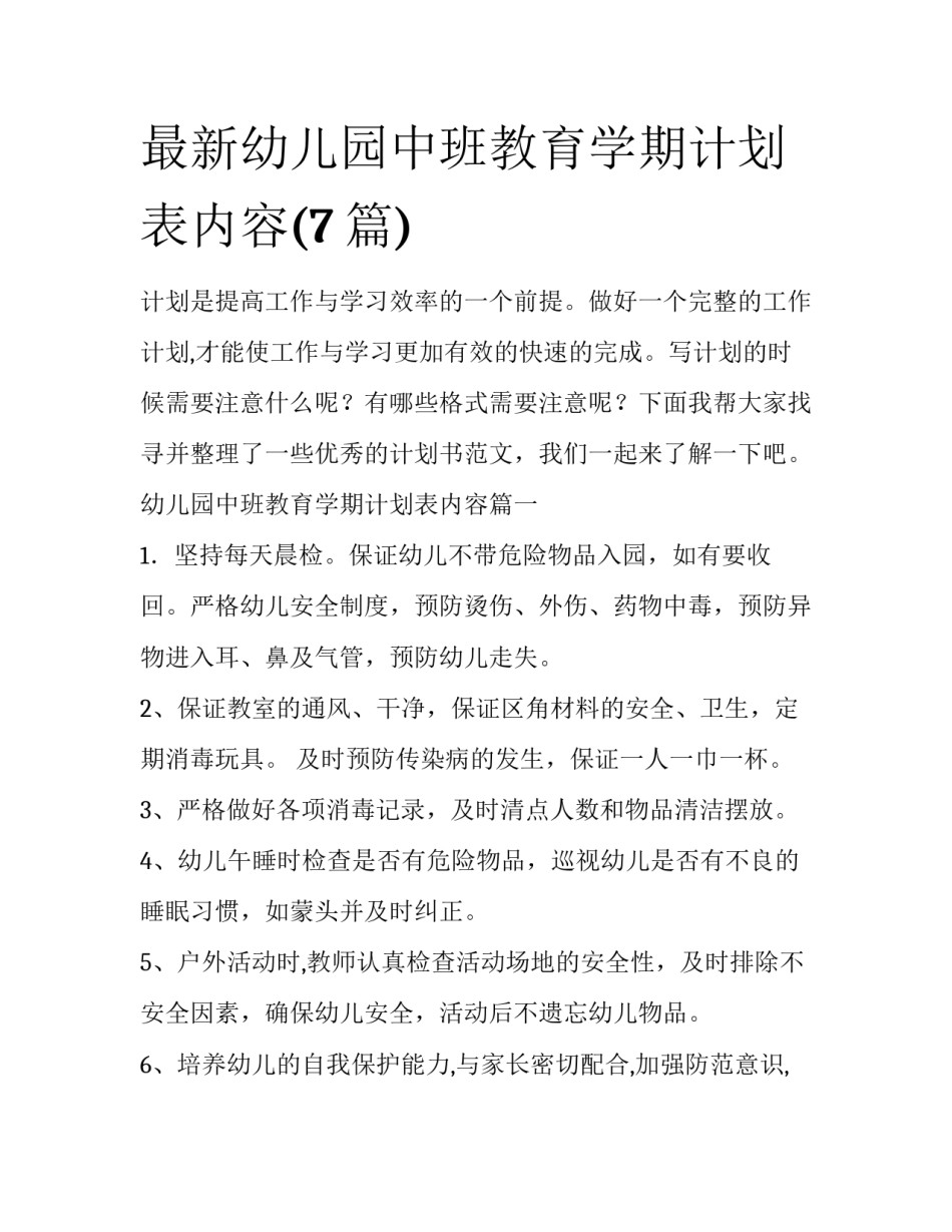 最新幼儿园中班教育学期计划表内容(7篇)_第1页