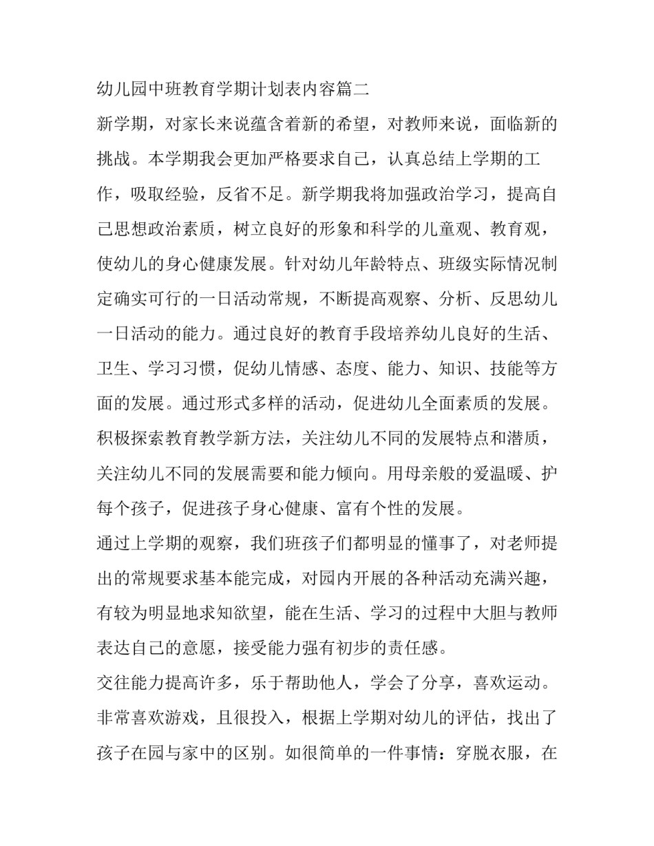 最新幼儿园中班教育学期计划表内容(7篇)_第3页
