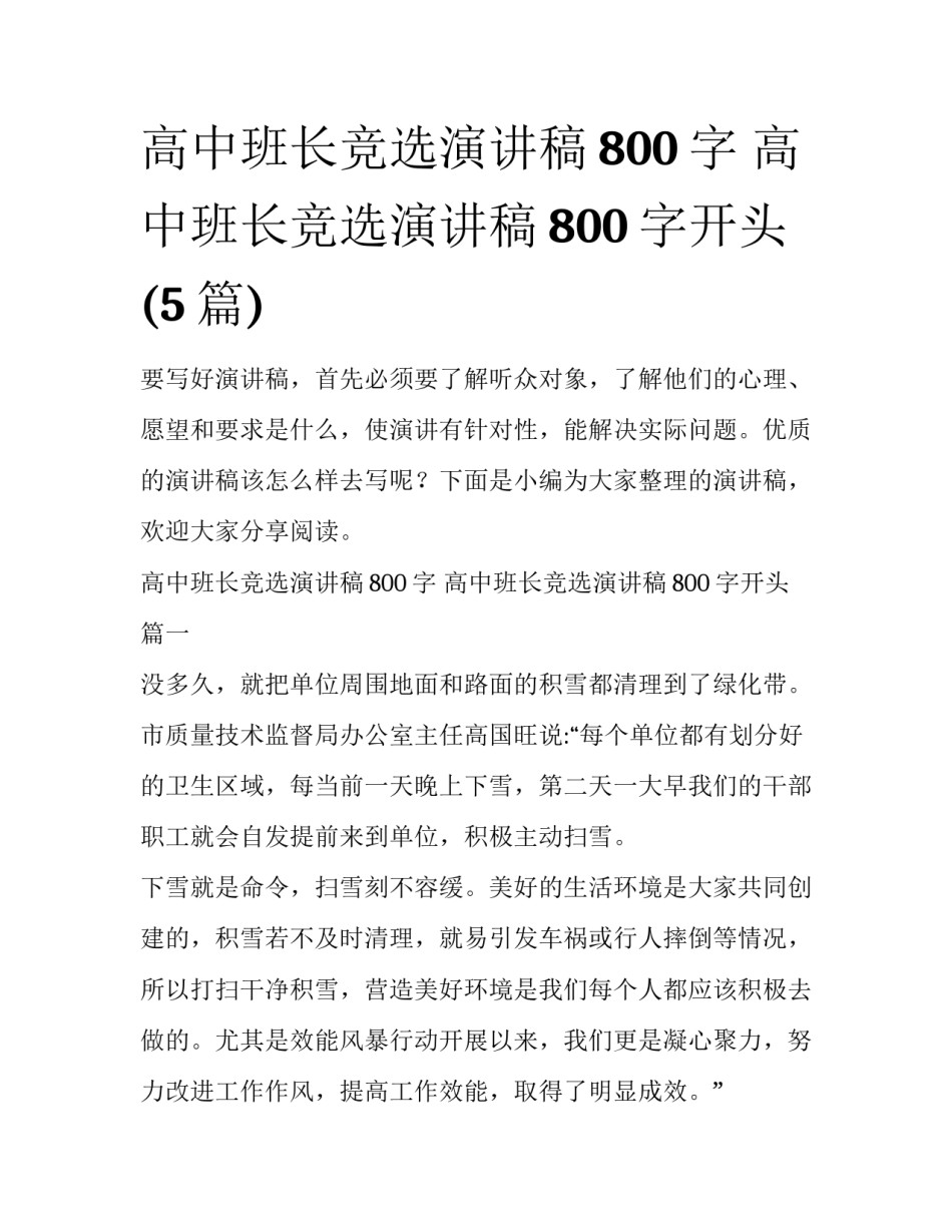高中班长竞选演讲稿800字 高中班长竞选演讲稿800字开头(5篇)_第1页