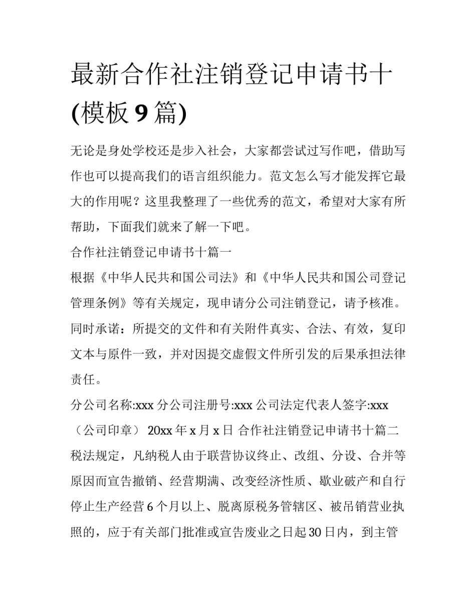 最新合作社注销登记申请书十(模板9篇)_第1页