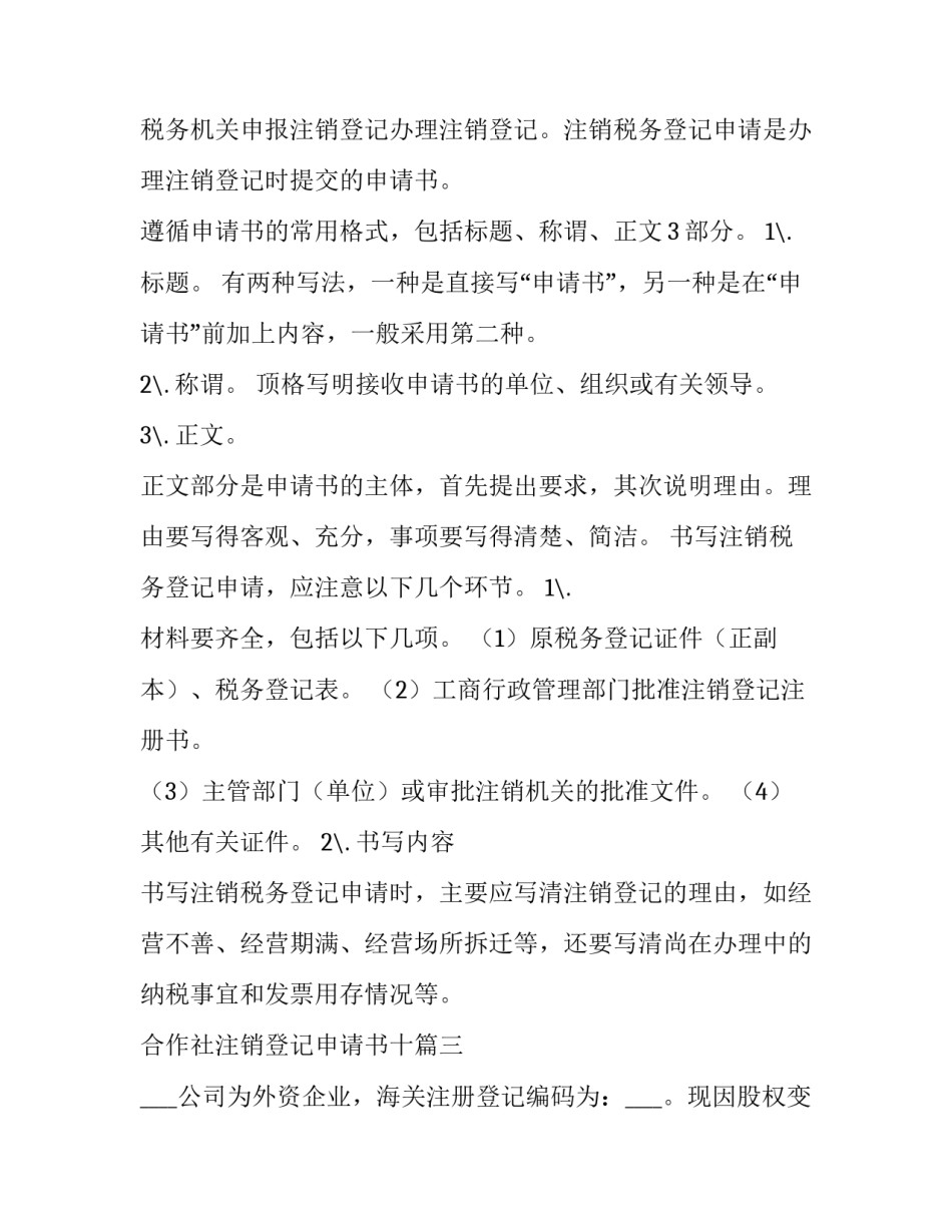 最新合作社注销登记申请书十(模板9篇)_第2页