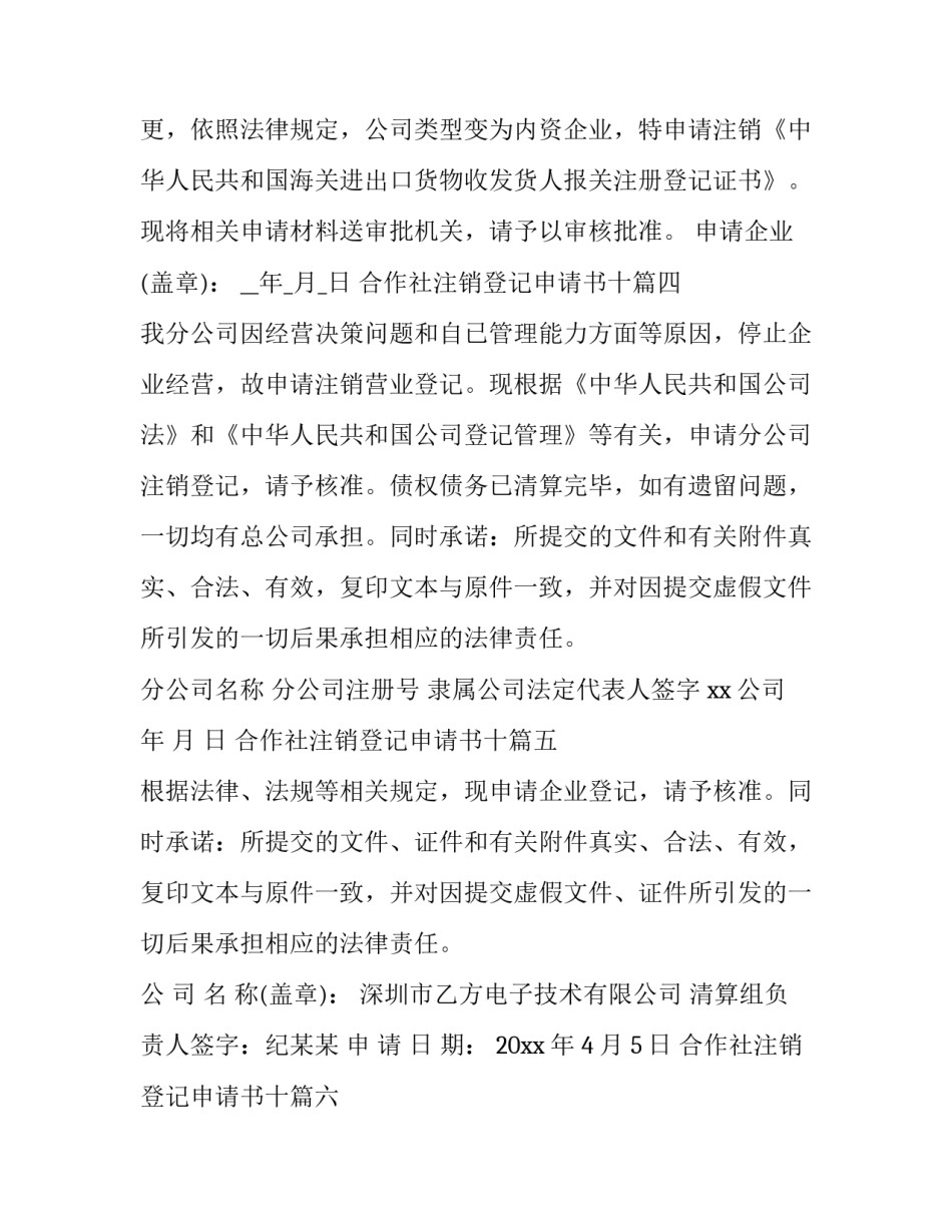 最新合作社注销登记申请书十(模板9篇)_第3页