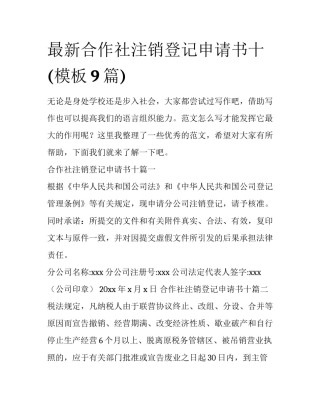 最新合作社注销登记申请书十(模板9篇)