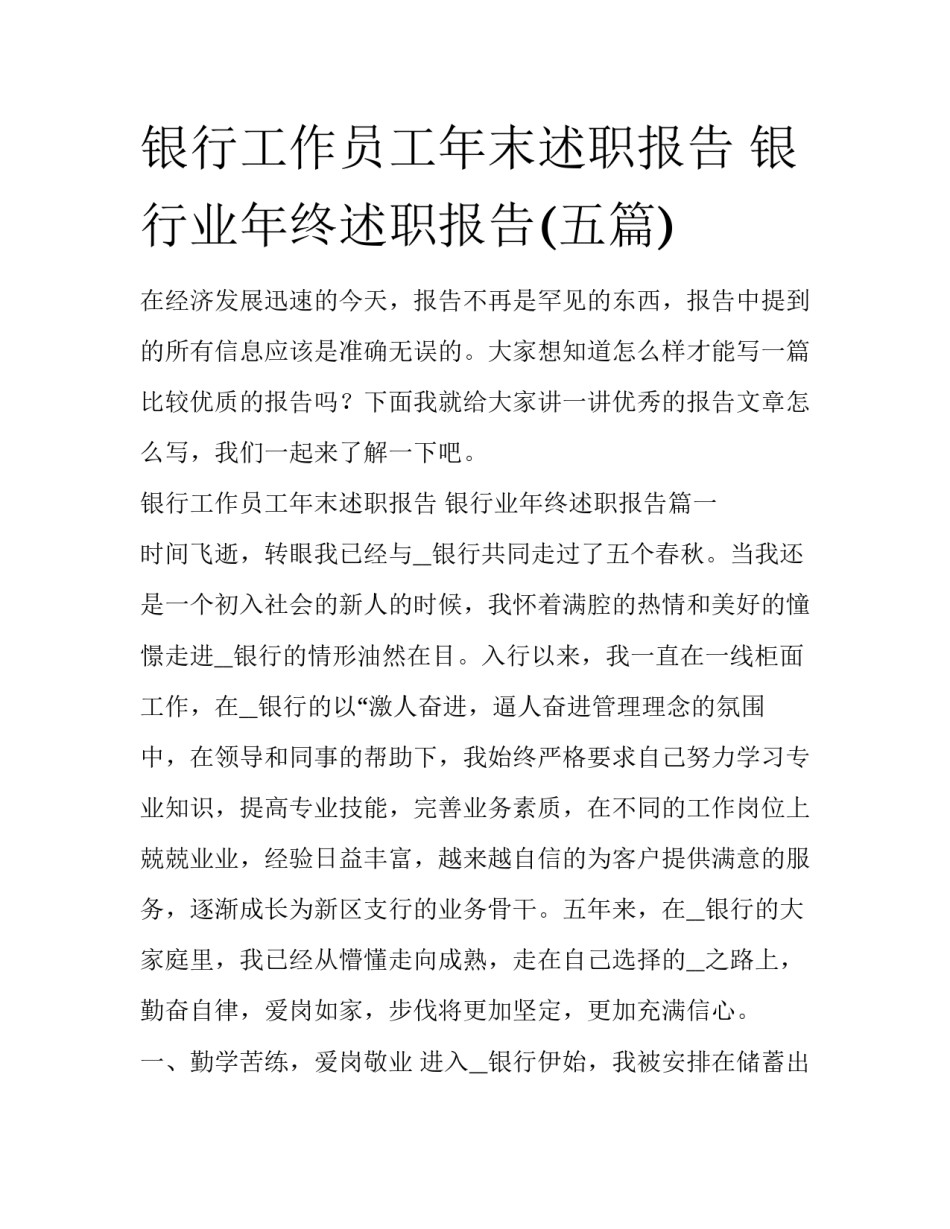 银行工作员工年末述职报告 银行业年终述职报告(五篇)_第1页