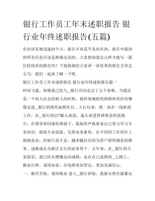 银行工作员工年末述职报告 银行业年终述职报告(五篇)