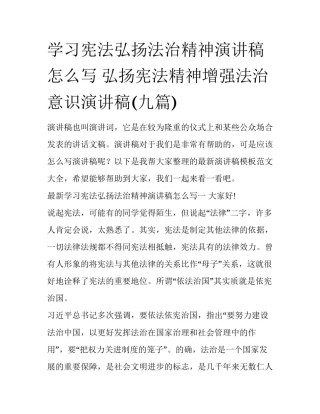 学习宪法弘扬法治精神演讲稿怎么写 弘扬宪法精神增强法治意识演讲稿(九篇)