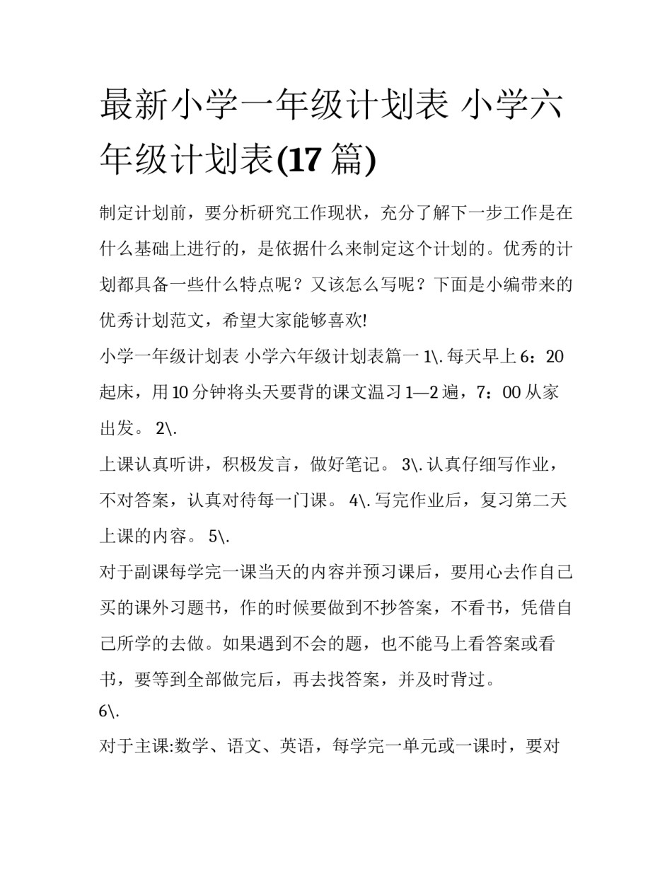 最新小学一年级计划表 小学六年级计划表(17篇)_第1页